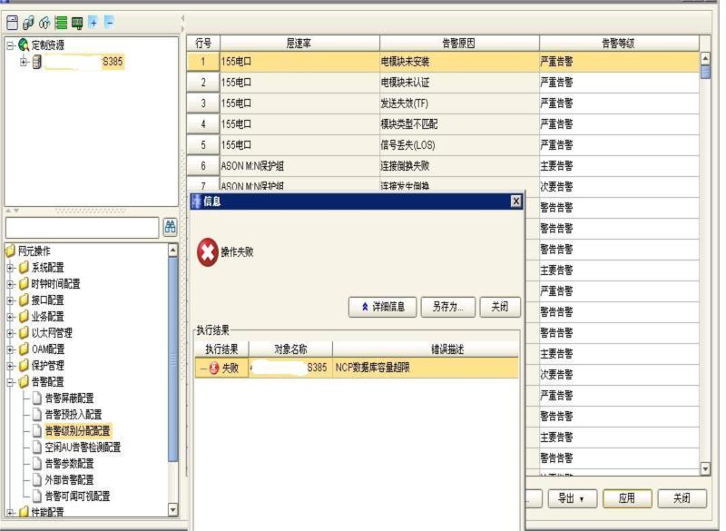 ZXMP S385設(shè)備告警級(jí)別不正常問題處理一例(圖2) 3.jpg