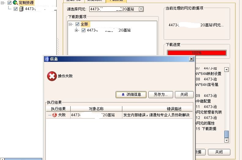 ZXMP S200下發(fā)數(shù)據(jù)庫提示發(fā)生內(nèi)部錯(cuò)誤故障處理(圖1)